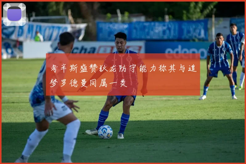 考辛斯盛赞狄龙防守能力称其与追梦罗德曼同属一类