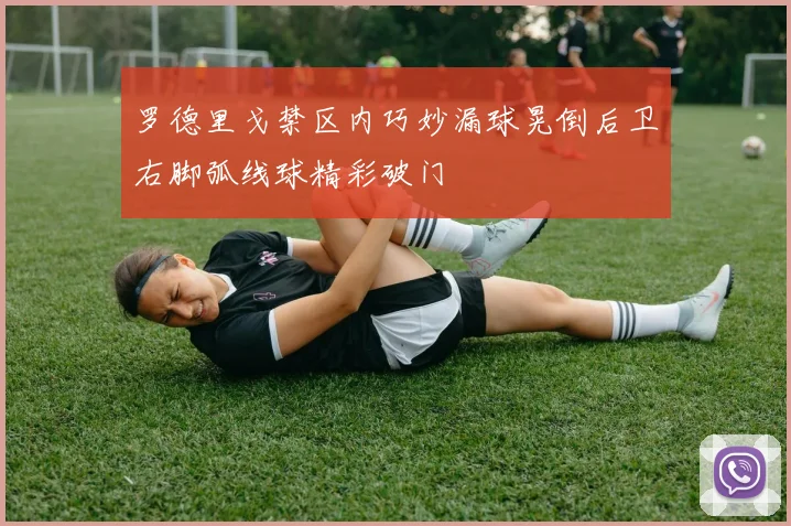 罗德里戈禁区内巧妙漏球晃倒后卫右脚弧线球精彩破门