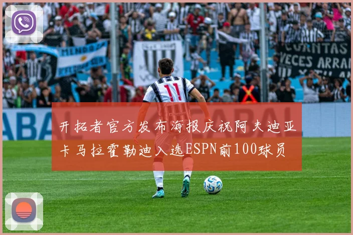 开拓者官方发布海报庆祝阿夫迪亚卡马拉霍勒迪入选ESPN前100球员