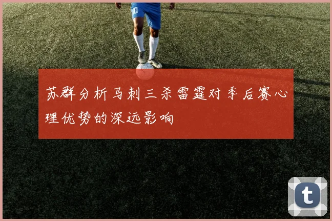 苏群分析马刺三杀雷霆对季后赛心理优势的深远影响
