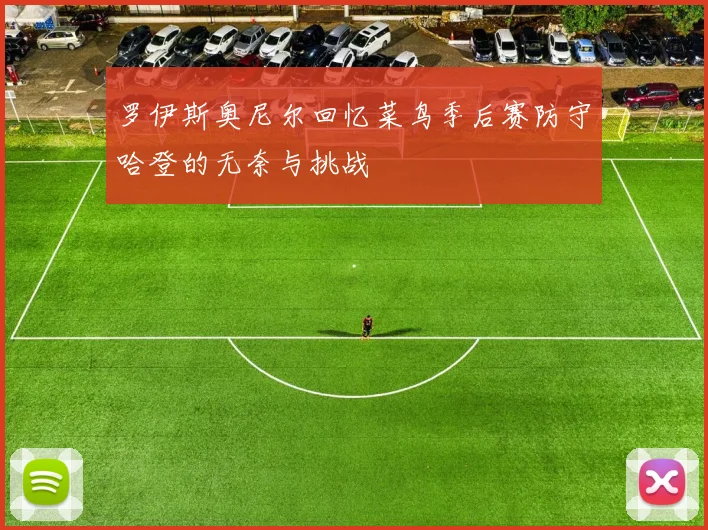 罗伊斯奥尼尔回忆菜鸟季后赛防守哈登的无奈与挑战