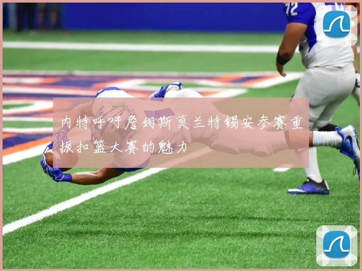 内特呼吁詹姆斯莫兰特锡安参赛重振扣篮大赛的魅力