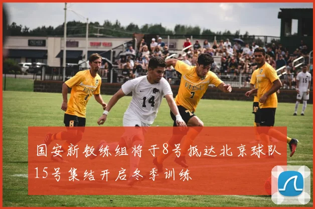 国安新教练组将于8号抵达北京球队15号集结开启冬季训练