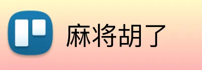 麻将胡了 logo