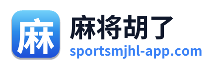 麻将胡了
